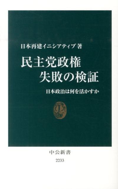 民主党政権失敗の検証 日本政治は何を活かすか （中公新書） [ 日本再建イニシアティブ ]