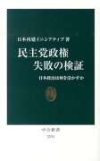 民主党政権失敗の検証