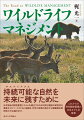 持続可能な自然を未来に残すために。日本独自の動物管理システムを確立するための試行錯誤の研究史を豊富なエピソードとともに紐解き、科学と政策の視点から課題解決型研究の方法論を示す。これからの野生動物管理の日本モデルを提言。