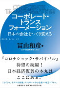 コーポレート・トランスフォーメーション 日本の会社をつくり変える