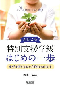 特別支援学級はじめの一歩まずは押さえたい100のポイント新訂2版 まずは押さえたい100のポイント [ 坂本裕 ]