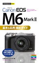 今すぐ使えるかんたんmini Canon EOS M6 Mark II 基本＆応用撮影ガイド 佐藤かな子 ナイスク