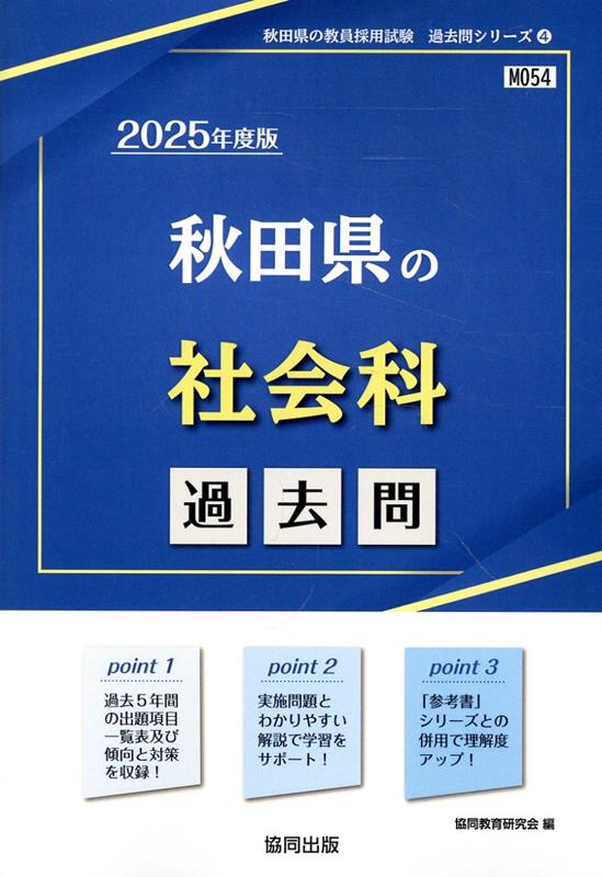 秋田県の社会科過去問（2025年度版）