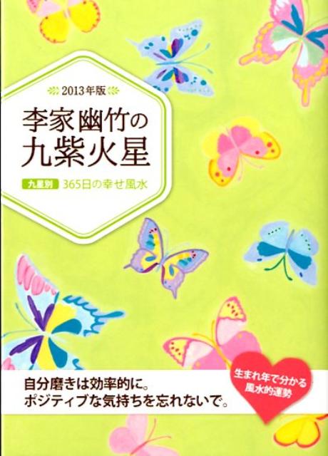 李家幽竹の九紫火星（2013年版）