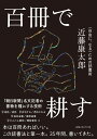 百冊で耕す ＜自由に、なる＞ための読書術 [ 近藤康太郎 ]