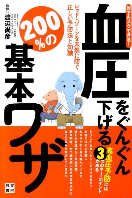 血圧をぐんぐん下げる！200％の基本ワザ