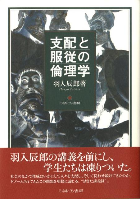 支配と服従の倫理学 [ 羽入辰郎 ]