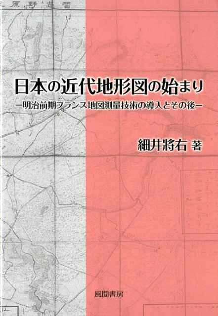 日本の近代地形図の始まり