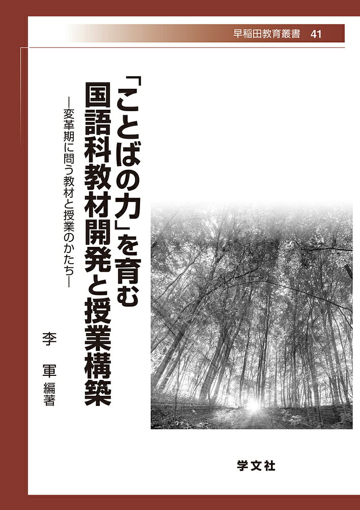 「ことばの力」を育む国語科教材開発と授業構築（41）