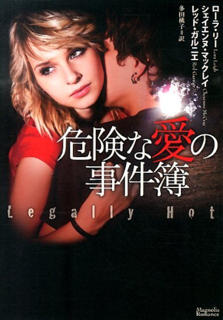 危険な愛の事件簿