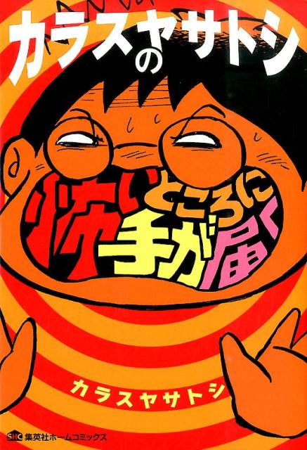 カラスヤサトシの怖いところに手が届く