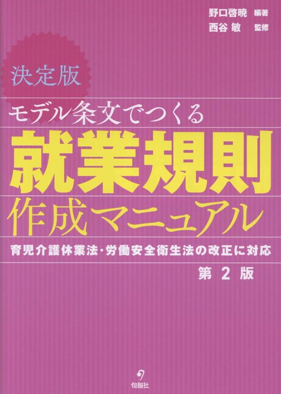 決定版　モデル条文でつくる就業規則作成マニュアル　第2版