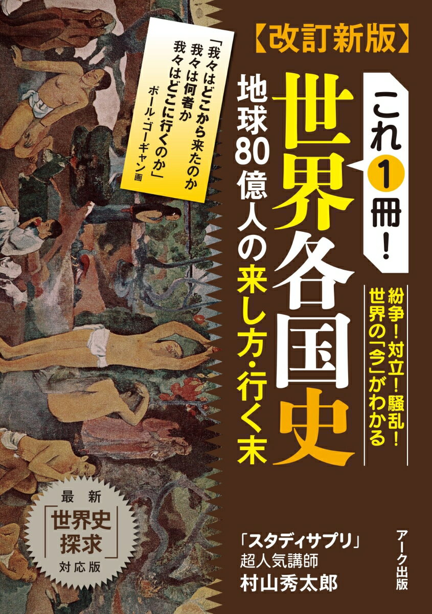 改訂新版　これ1冊！世界各国史