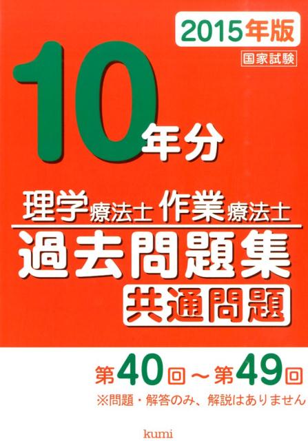 理学療法士・作業療法士国家試験過去問題集（2015年版） 共通問題10年分 [ 久美株式会社 ]