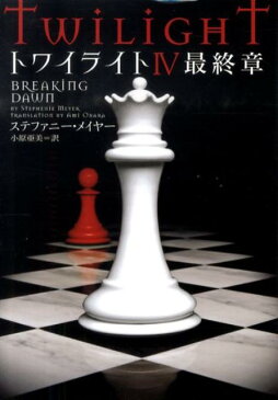 トワイライト（4 最終章） （ヴィレッジブックス） [ ステファニー・メイヤー ]