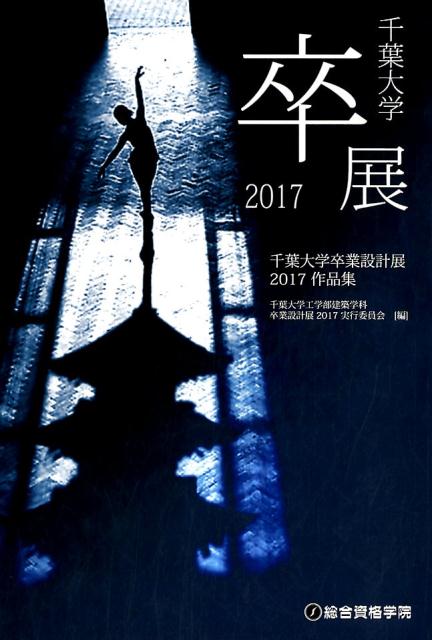 千葉大学卒業設計展作品集（2017）