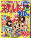 もっと解きたい！スケルトンメイト特選100問（Vol．11） （SUN-MAGAZINE MOOK）