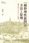 『純粋理性批判』の方法と原理 概念史によるカント解釈 （プリミエ・コレクション） [ 渡邉浩一 ]