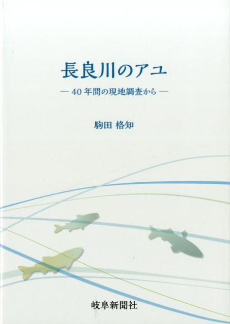 長良川のアユ