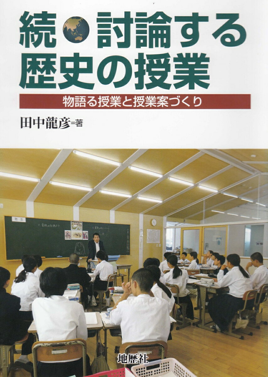 『討論する歴史の授業』に続く授業案を掲載するほか、刊行後改善された授業を詳しく分析。教室で歴史の物語が育まれ、生徒の活発な討論が生まれることを明らかにします。「教え合いをつくりだす」テスト実践も収録。