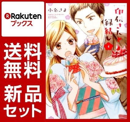 印伝さんと縁結び 1-4巻セット【特典：透明ブックカバー巻数分付き】