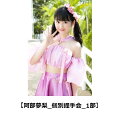 【楽天ブックス限定イベント特典券】ナツカレ★バケーション(阿部夢梨_個別握手_1部)