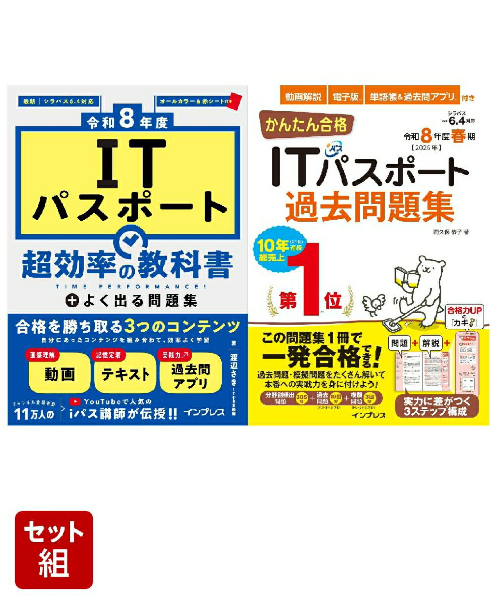 『［令和8年度］ITパスポート 超効率の教科書＋よく出る問題集』『かんたん合格ITパスポート過去問題集 令和8年度春期』2冊セット