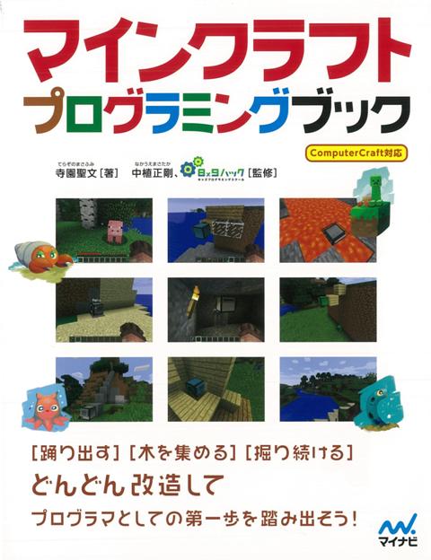 【バーゲン本】マインクラフトプログラミングブック