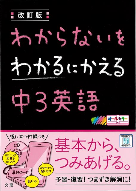 【バーゲン本】改訂版　中3英語ーわからないをわかるにかえる　CD付き （わからないをわかるにかえる） [ 文理編集部 ]のサムネイル