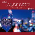 JAZZで恋して〜すべての恋人たちへ〜