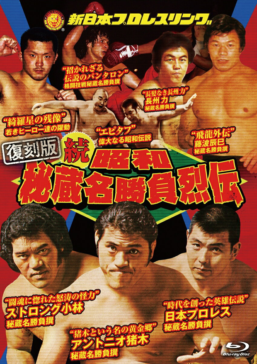 続 昭和秘蔵名勝負烈伝 Blu-ray BOX(復刻版)【Blu-ray】
