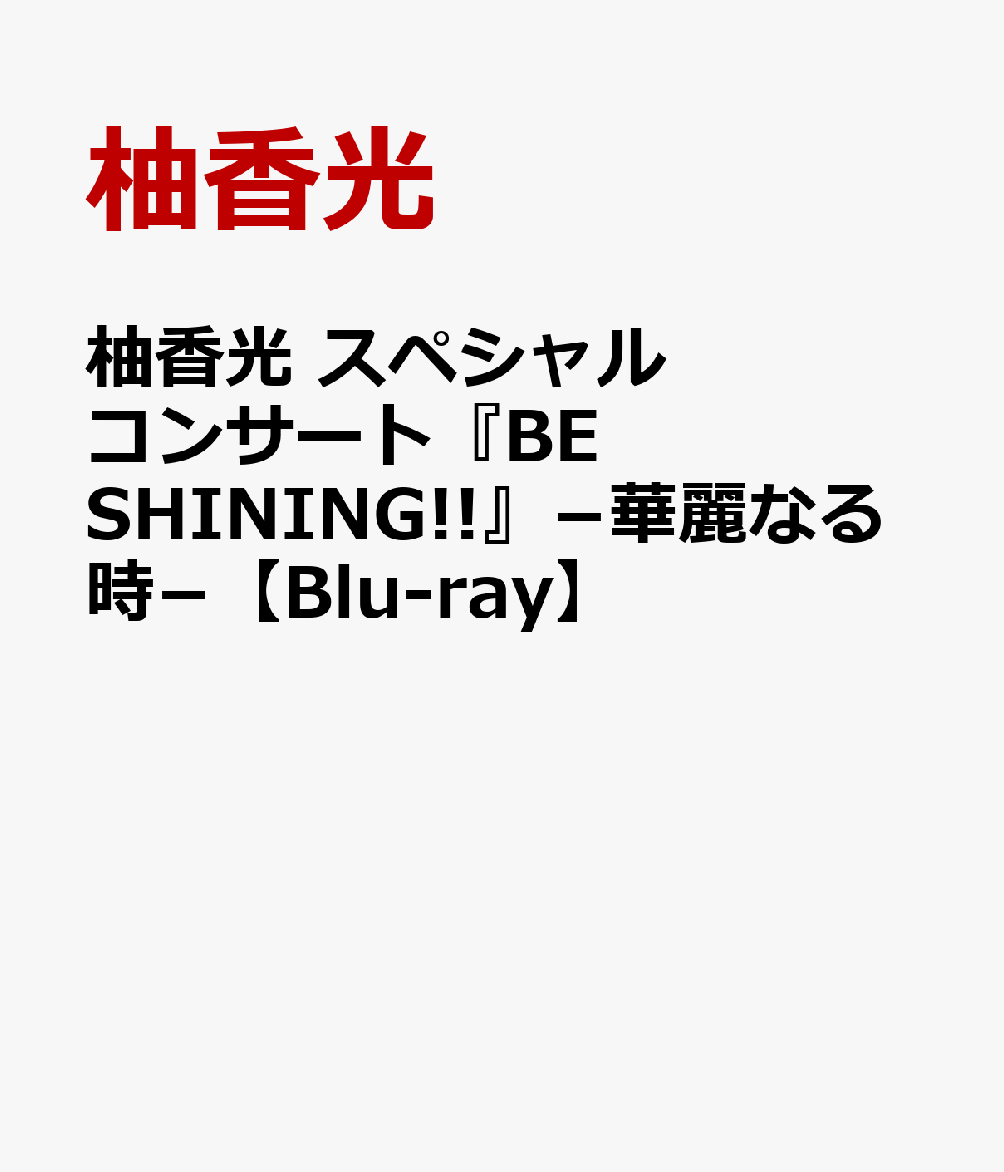 柚香光 スペシャルコンサート『BE SHINING!!』-華麗なる時ー【Blu-ray】