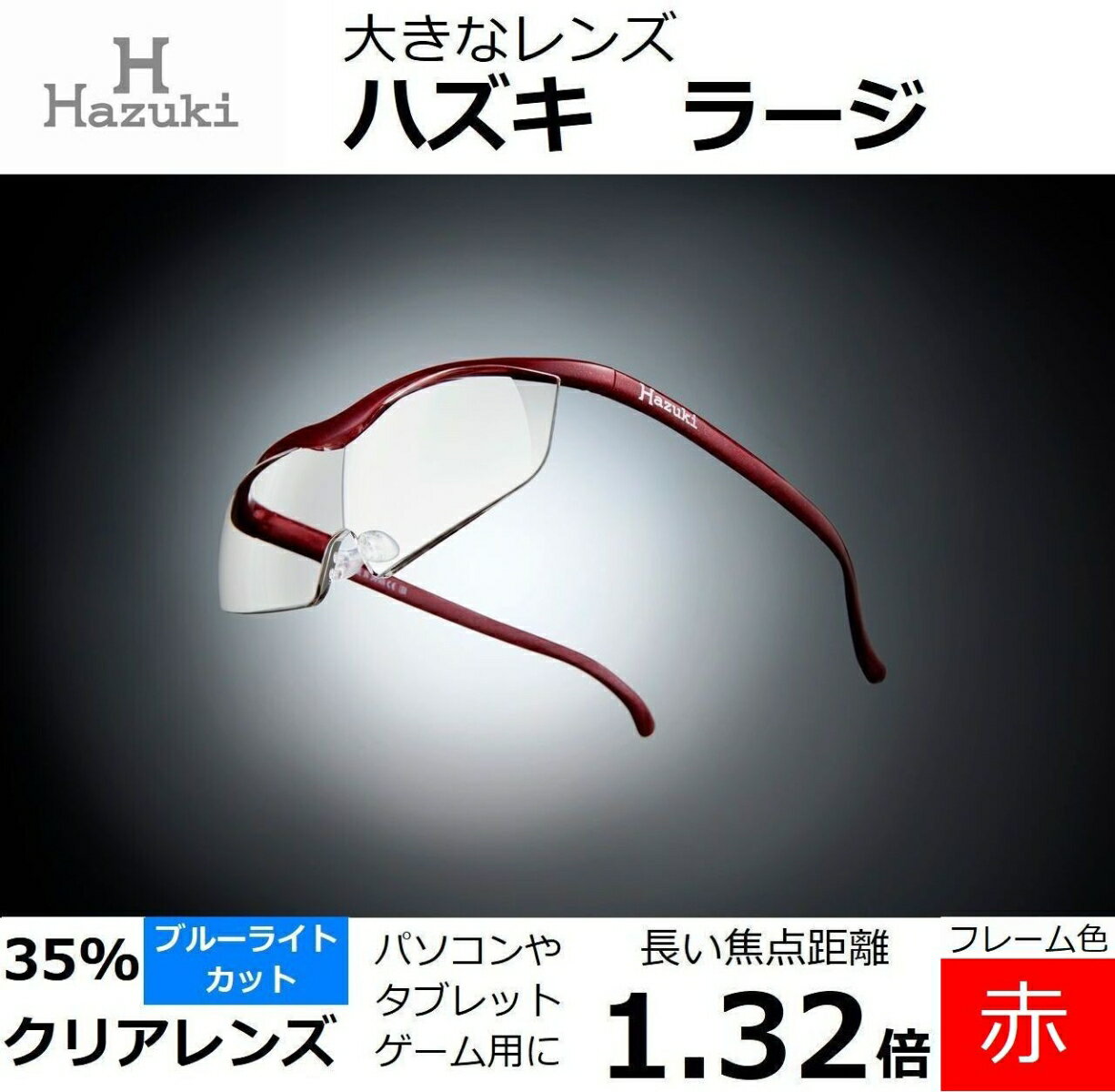 ハズキルーペ ラージ クリアレンズ(ブルーライト対応) 倍率:1.32倍 フレーム色:赤