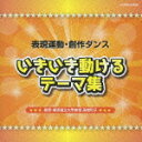 表現活動・創作ダンスいきいき動けるテーマ集 [ (教材) ]