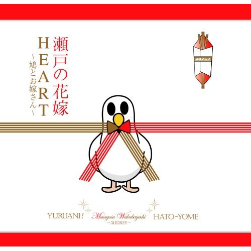 ユルアニ？×若林正恭（オードリー）～瀬戸の花嫁｜HEART～鳩とお嫁さん～（CD+DVD) [ Masayasu Wakabayashi ]