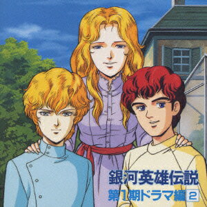 銀河英雄伝説ドラマ編 第1期2
