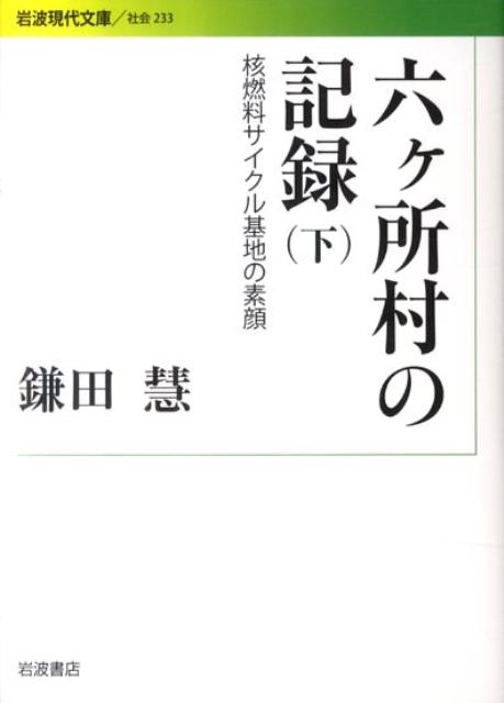 六ヶ所村の記録　下