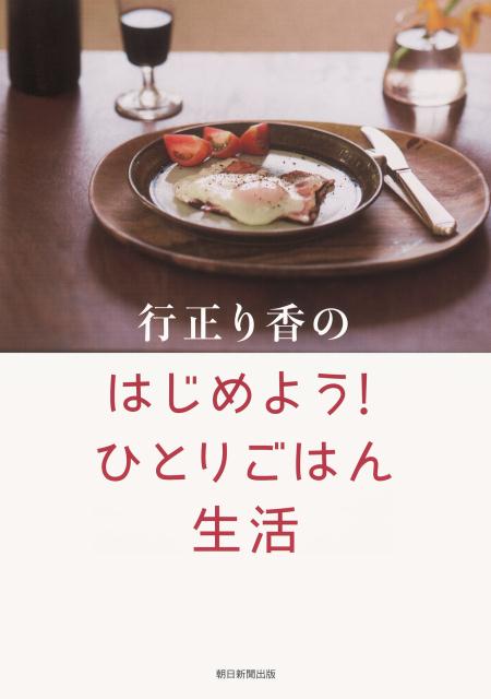 行正り香のはじめよう！ひとりごはん生活