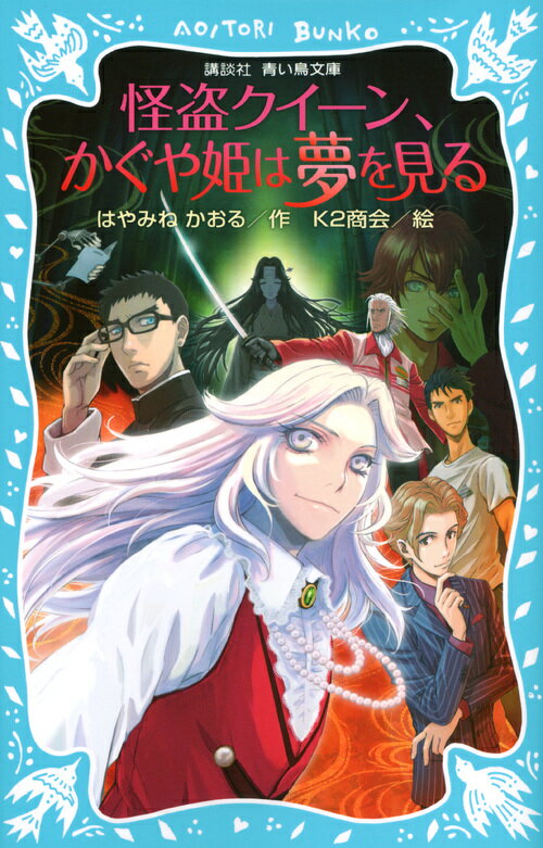 怪盗クイーン かぐや姫は夢を見る 講談社青い鳥文庫 [ はやみね かおる ]
