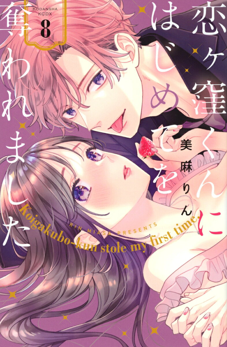 恋ヶ窪くんにはじめてを奪われました 8巻