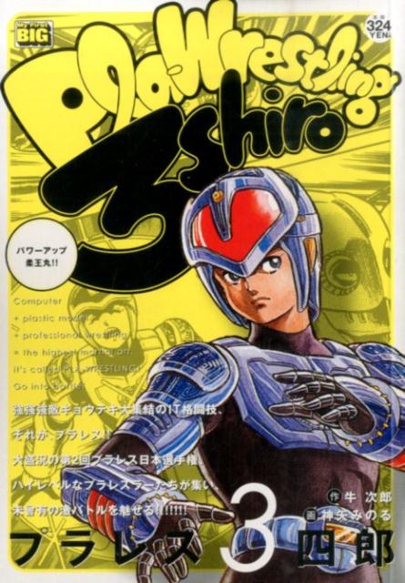 プラレス3四郎（パワーアップ柔王丸！！）