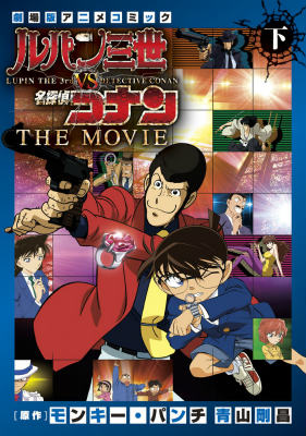 ルパン三世vs名探偵コナン THE MOVIE（下巻）