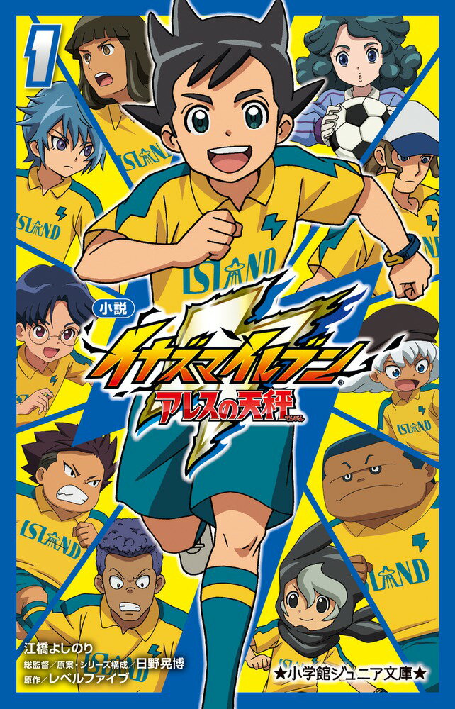 小説 イナズマイレブン アレスの天秤 1 （小学館ジュニア文庫） [ 江橋 よしのり ]