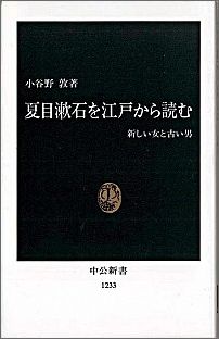 夏目漱石を江戸から読む