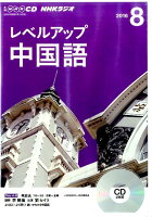 NHKラジオレベルアップ中国語（8月号）