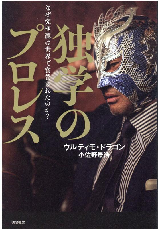 ジャパニーズ・ルチャからＷＣＷ、ＷＷＥ、欧州…世界のファンを魅了したウルティモ・ドラゴンの、自伝的ワールドクラス・プロレス論。プロレスはエンターテインメント。ルチャ・リブレは大衆芸能、アメリカはムービー…日本は「格闘技」だった！