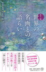 世界の名画との語らい （潮新書） [ 聖教新聞外信部 ]