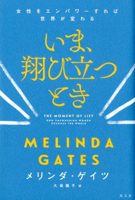 いま、翔び立つとき 女性をエンパワーすれば世界が変わる 