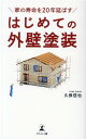 家の寿命を20年延ばすはじめての外壁塗装 [ 久保 信也 ]