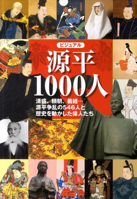 ビジュアル源平1000人